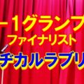 M-1グランプリマヂカルラブリー