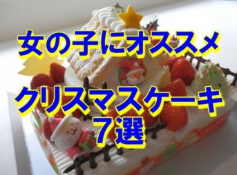 女の子クリスマスケーキ (1)