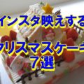 インスタクリスマスケーキ (1)