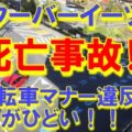 ウーバーイーツ死亡事故