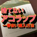 アコラップ