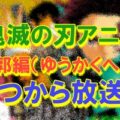遊郭編