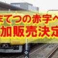 しまてつ赤字ペン