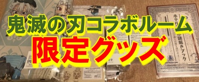 ホテルモントレ×鬼滅の刃コラボグッズと通販！宿泊者限定オリジナル 