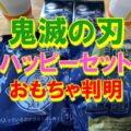 鬼滅の刃ハッピーセットおもちゃ